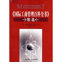 《国际工商管理百科全书》精选