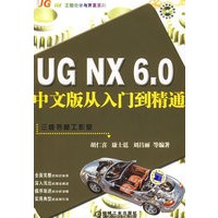 UG NX 6.0 中文版从入门到精通（附光盘）