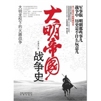 大明帝国战争史：大明龙权下的火器战争（以军事之名还原史上最真实的明朝历史，堪称军事版《明朝那些事儿》，战争版《历史是个什么玩意儿》）