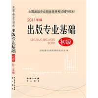 全国出版专业执业资格考试辅导教材《出版专业基础》（初级）