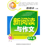 新阅读与作文 四年级（2012年5月印刷）