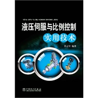 液压伺服与比例控制实用技术