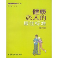 健康恋人的最佳标准（健康新概念丛书）