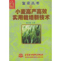 小麦高产高效实用栽培新技术——富农丛书（2）（特价/封底打有圆孔）