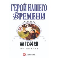 当代英雄--世界文学名著普及本