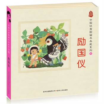 中国优秀图画书典藏系列6:励国仪(全五册)(毛毛和猫猫、布娃娃找房子等)(蒲公英童书馆出品)