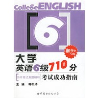 新题型大纲:大学英语6级710分考试成功指南(历年考试真题精析)(配1张MP3光盘)