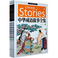 (ZY)中华成语故事全集（全三册）