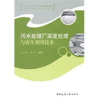 净水厂、污水处理厂非常规处理技术与工程实例详解系列丛书 污水处理厂深度处理与再