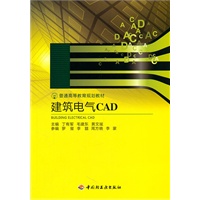 建筑电气CAD（普通高等教育规划教材）