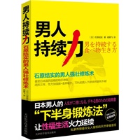 男人持续力——石原结实的男人强壮修炼术（日本百万健康畅销书作者，NO.1自然医学养生专家石原结实首部“关爱男性”畅销力作，随书超值赠送日本原产冈本极限超薄超润滑安全套2只，当当网全国独家限量吐血销售） 预售商品