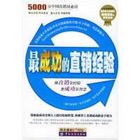 最成功的直销经验