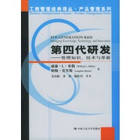 第四代研发：管理知识、技术与革新——工商管理经典译丛·产品管理系列
