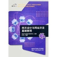 网页设计与网站开发基础教程(全国信息技术人才培养工程指定培训教材)