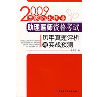 2009国家临床执业助理医师资格考试历年真题评析与实战预测