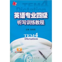 英语专业四级听写训练教程(附光盘)