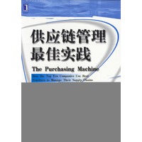 供应链管理最佳实践