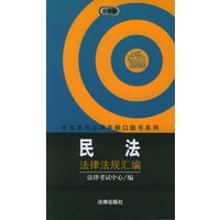 民法法律法规汇编——学生常用法律手册口袋书系列