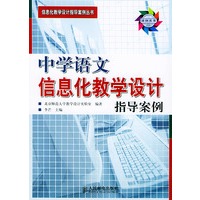 中学语文信息化教学设计指导案例（附CD-ROM光盘一张）/信息化教学设计指导案例丛书