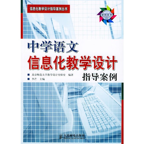 【中学语文信息化教学设计指导案例(附CD-RO