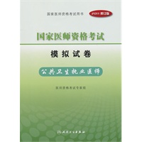2011国家医师资格考试模拟试卷：公共卫生执业医师
