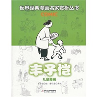 世界经典漫画名家赏析丛书 丰子恺儿童漫画