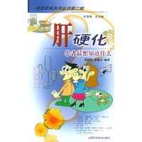 肝硬化--患者最想知道什么