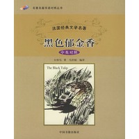 黑色郁金香——名著名篇双语对照丛书
