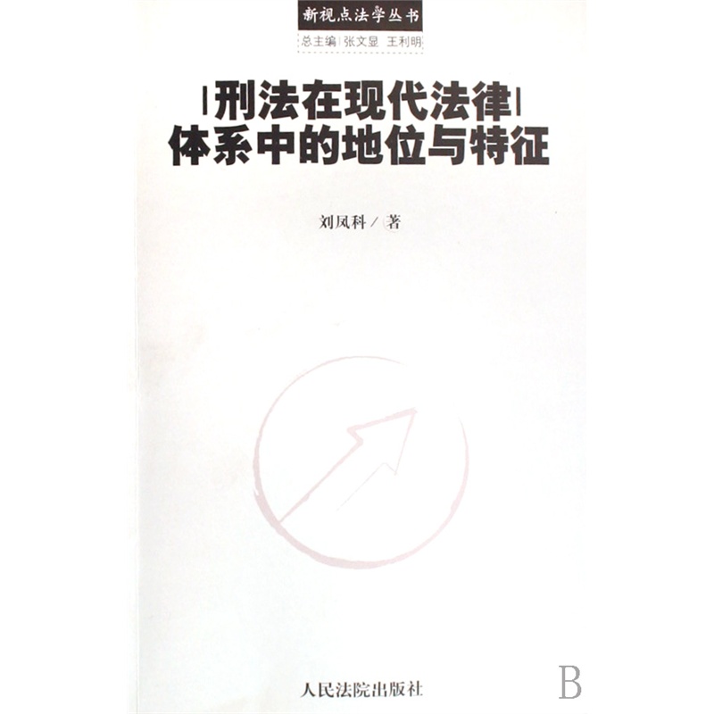 【刑法在现代法律体系中的地位与特征\/新视点