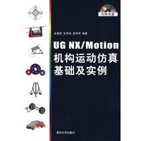 UG NX/Motion机构运动仿真基础及实例（配光盘）