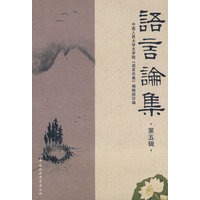 语言论集：第五辑