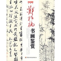 郑板桥书画鉴赏-收藏馆