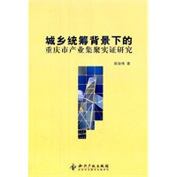 城乡统筹背景下的重庆市产业集聚实证研究