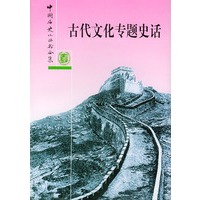 古代文化专题史话
