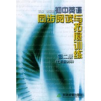 初中英语同步阅读与拓展训练（第二册）（七年级使用）