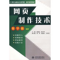 网页制作技术 (21世纪高职高专教学做一体化规划教材)