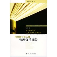 用金融衍生工具管理货币风险——金融学译丛