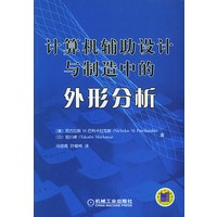 计算机辅助设计与制造中的外形分析