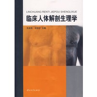 临床人体解剖生理学