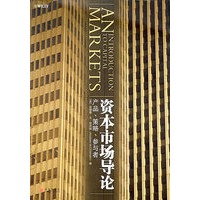 资本市场导论