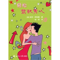 轻松驾驭男人