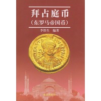 拜占庭币（东罗马帝国币）——北京大学希腊研究中心文库