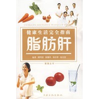 健康生活完全指南：脂肪肝