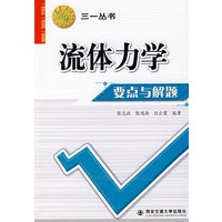 流体力学要点与解题