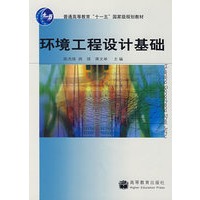 环境工程设计基础