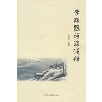 李商隐诗选浅释