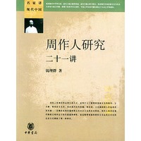 周作人研究二十一讲/名家讲现代中国丛书