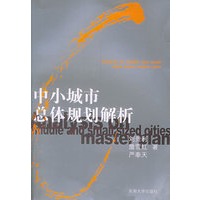 中小城市总体规划解析