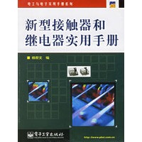 新型接触器和继电器实用手册