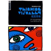 视觉思维
